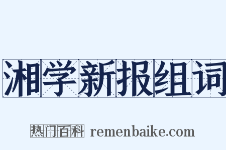 湘学新报组词是什么意思的图片